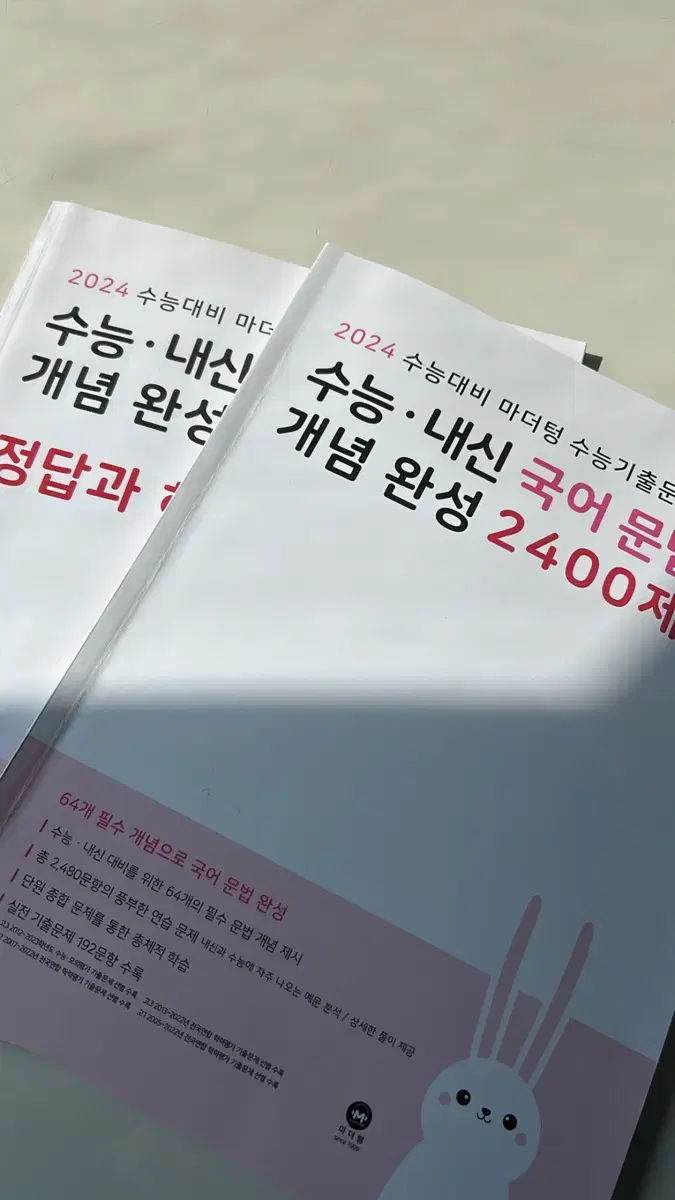 마더텅 국어 개념완성 2400제